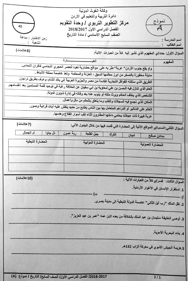 نموذج وكاله اختبار نهائي مصور لمادة التاريخ للصف السابع الفصل الاول 2017